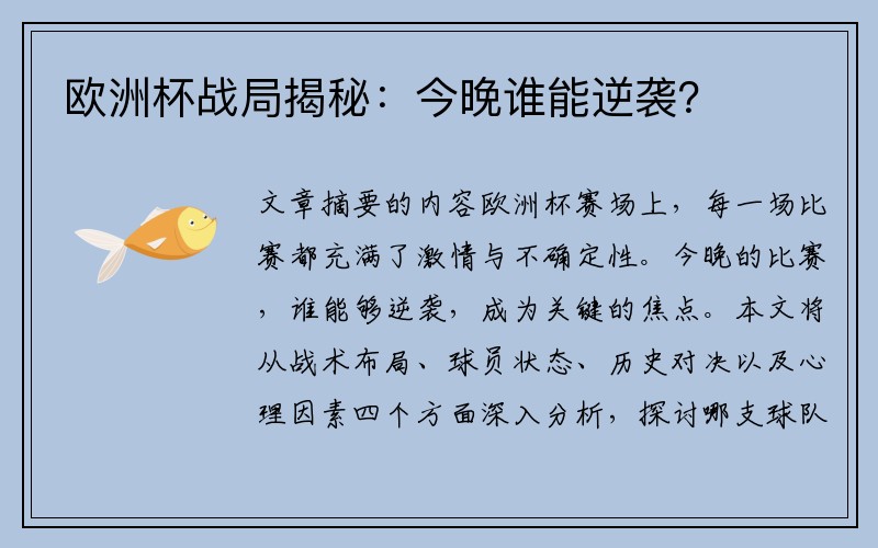 欧洲杯战局揭秘：今晚谁能逆袭？