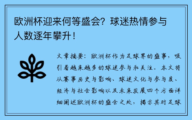 欧洲杯迎来何等盛会？球迷热情参与人数逐年攀升！