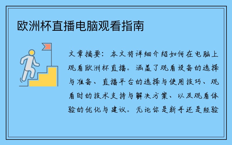 欧洲杯直播电脑观看指南