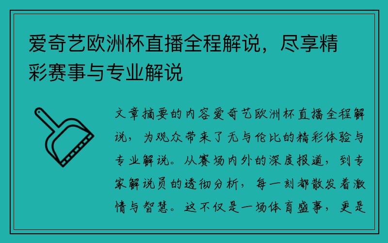 爱奇艺欧洲杯直播全程解说，尽享精彩赛事与专业解说