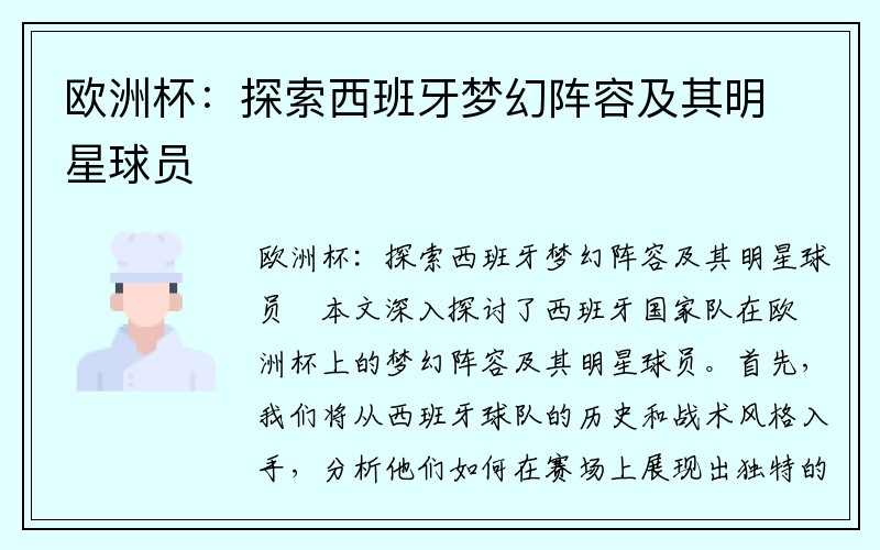 欧洲杯：探索西班牙梦幻阵容及其明星球员