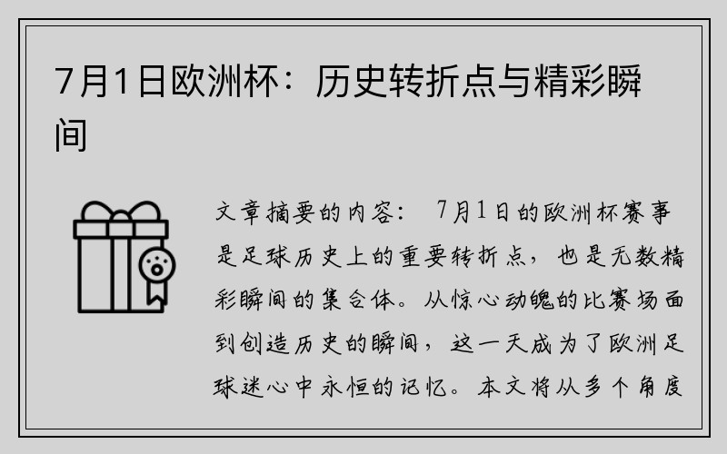 7月1日欧洲杯：历史转折点与精彩瞬间