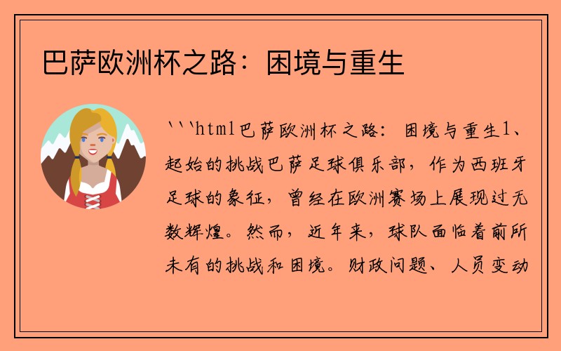 巴萨欧洲杯之路：困境与重生