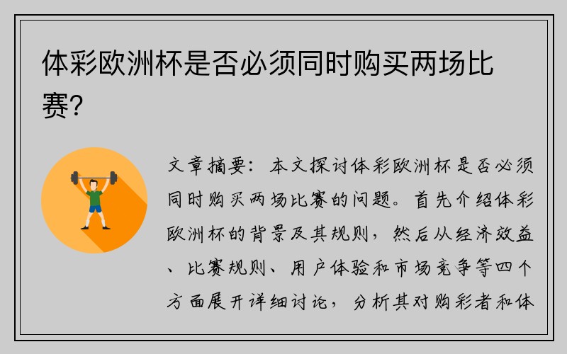 体彩欧洲杯是否必须同时购买两场比赛？