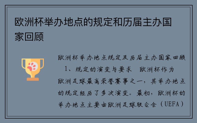 欧洲杯举办地点的规定和历届主办国家回顾