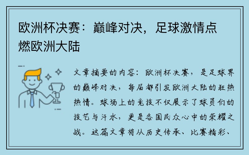 欧洲杯决赛：巅峰对决，足球激情点燃欧洲大陆