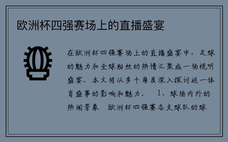 欧洲杯四强赛场上的直播盛宴