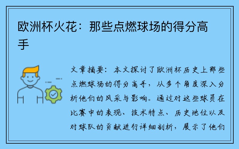欧洲杯火花：那些点燃球场的得分高手
