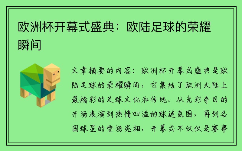 欧洲杯开幕式盛典：欧陆足球的荣耀瞬间