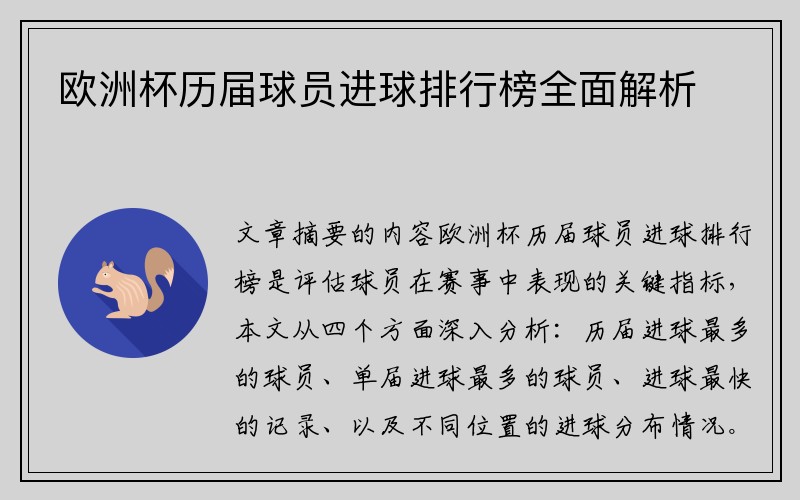 欧洲杯历届球员进球排行榜全面解析