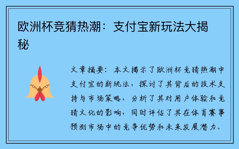 欧洲杯竞猜热潮：支付宝新玩法大揭秘