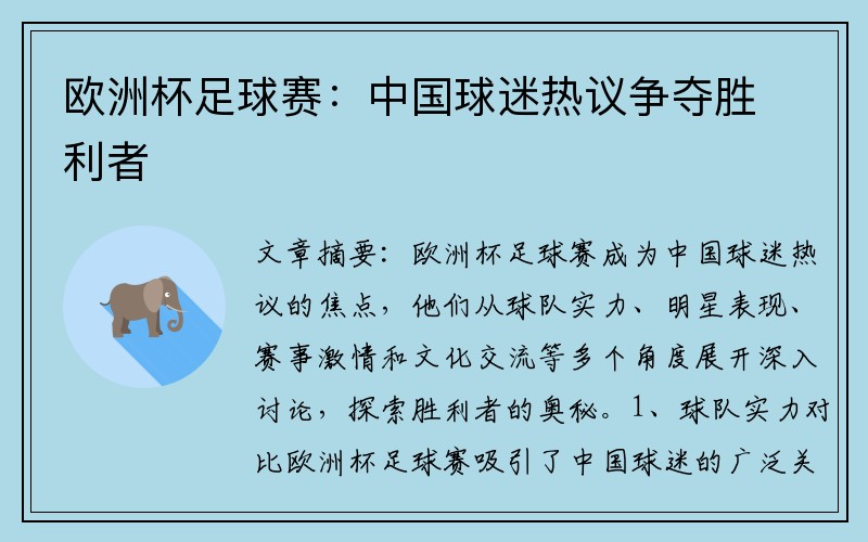 欧洲杯足球赛：中国球迷热议争夺胜利者