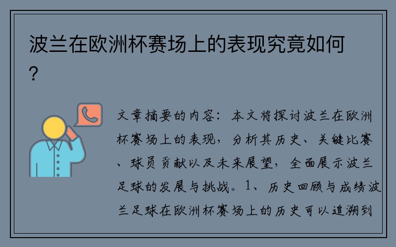 波兰在欧洲杯赛场上的表现究竟如何？
