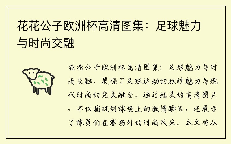 花花公子欧洲杯高清图集：足球魅力与时尚交融