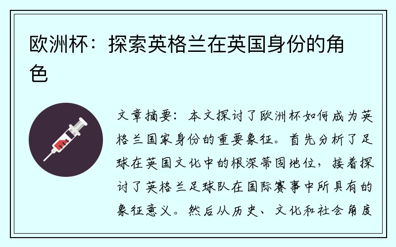 欧洲杯：探索英格兰在英国身份的角色
