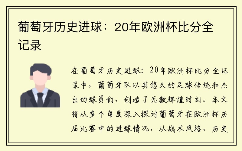 葡萄牙历史进球：20年欧洲杯比分全记录