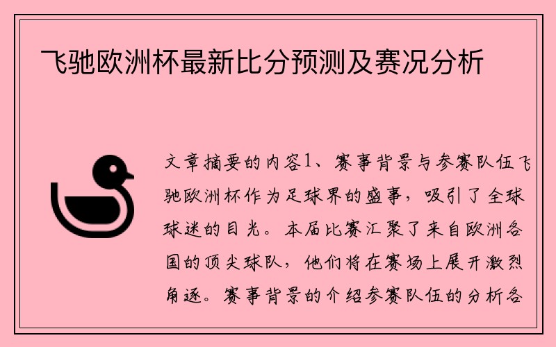 飞驰欧洲杯最新比分预测及赛况分析