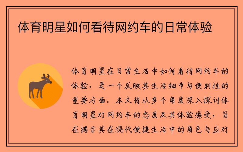 体育明星如何看待网约车的日常体验