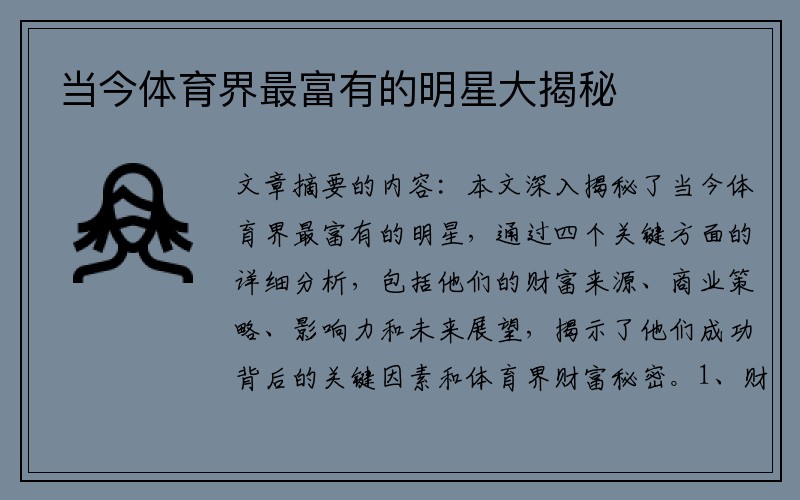 当今体育界最富有的明星大揭秘