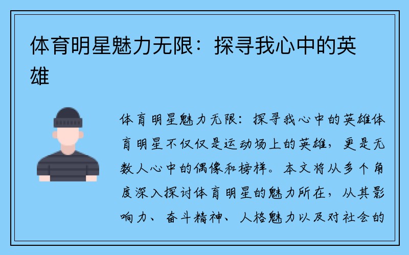 体育明星魅力无限：探寻我心中的英雄
