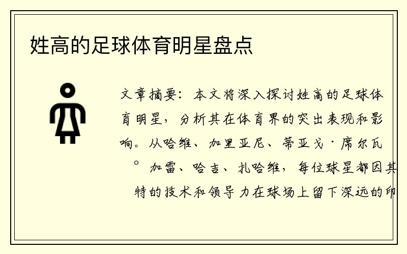 姓高的足球体育明星盘点