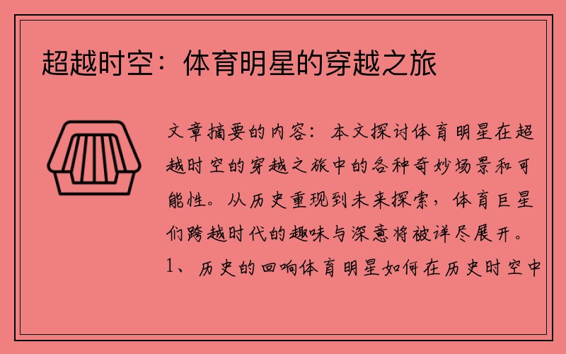 超越时空：体育明星的穿越之旅