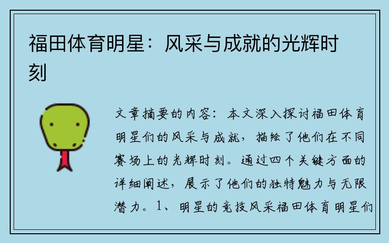 福田体育明星：风采与成就的光辉时刻
