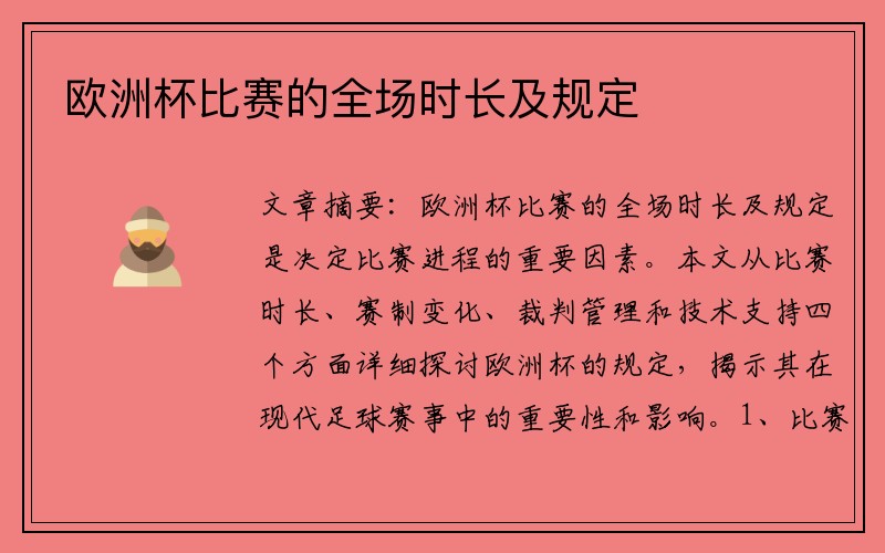 欧洲杯比赛的全场时长及规定