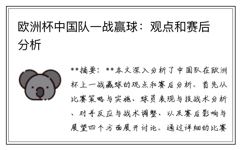 欧洲杯中国队一战赢球：观点和赛后分析