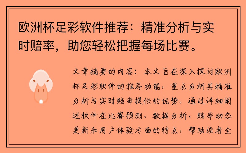 欧洲杯足彩软件推荐：精准分析与实时赔率，助您轻松把握每场比赛。