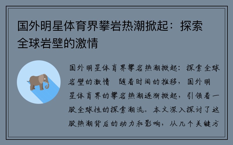 国外明星体育界攀岩热潮掀起：探索全球岩壁的激情
