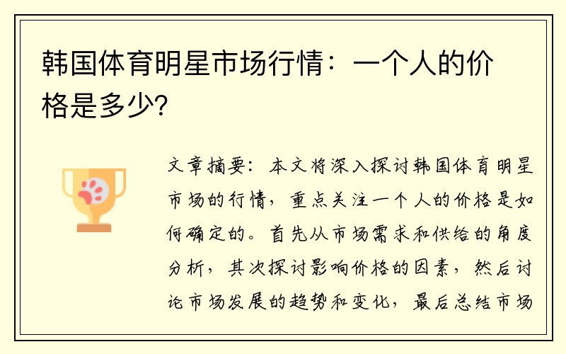 韩国体育明星市场行情：一个人的价格是多少？