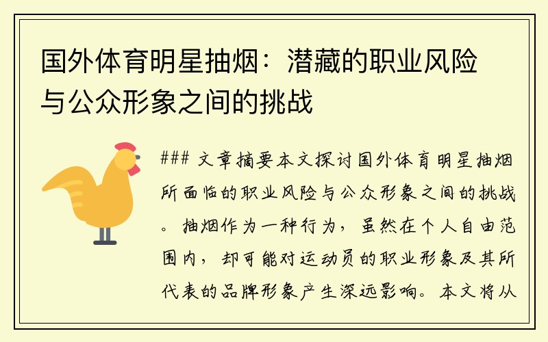 国外体育明星抽烟：潜藏的职业风险与公众形象之间的挑战