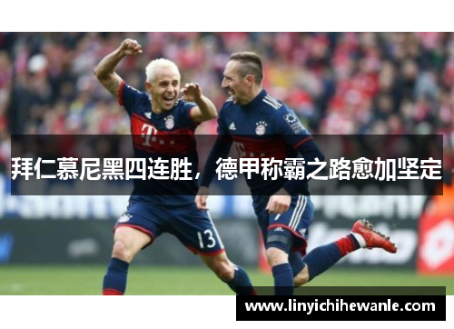 拜仁慕尼黑四连胜，德甲称霸之路愈加坚定