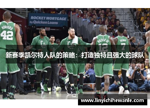 新赛季凯尔特人队的策略：打造独特且强大的球队