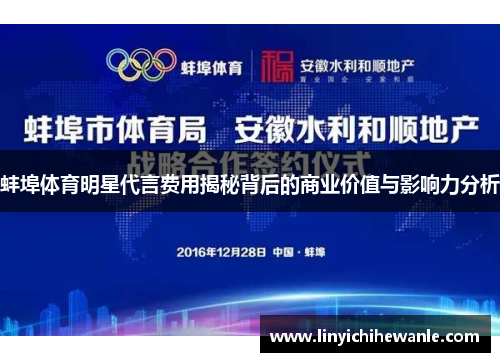 蚌埠体育明星代言费用揭秘背后的商业价值与影响力分析