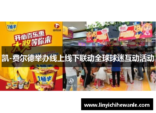 凯-费尔德举办线上线下联动全球球迷互动活动