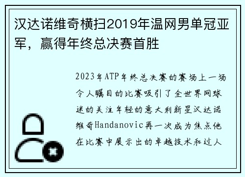 汉达诺维奇横扫2019年温网男单冠亚军，赢得年终总决赛首胜