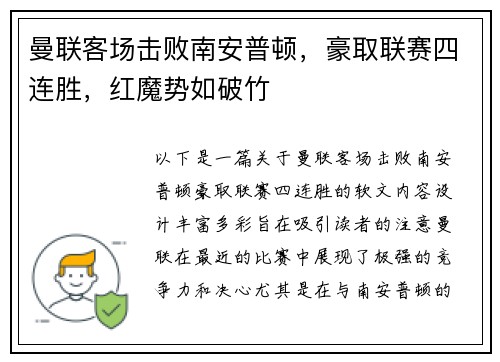 曼联客场击败南安普顿，豪取联赛四连胜，红魔势如破竹