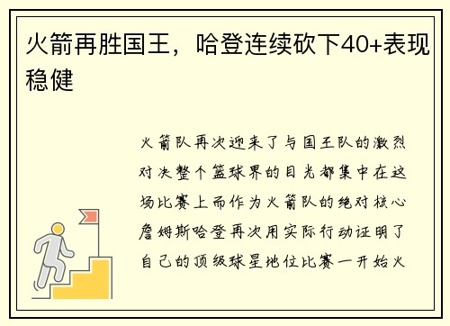 火箭再胜国王，哈登连续砍下40+表现稳健