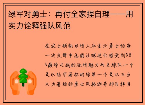 绿军对勇士：再付全家捏自理——用实力诠释强队风范