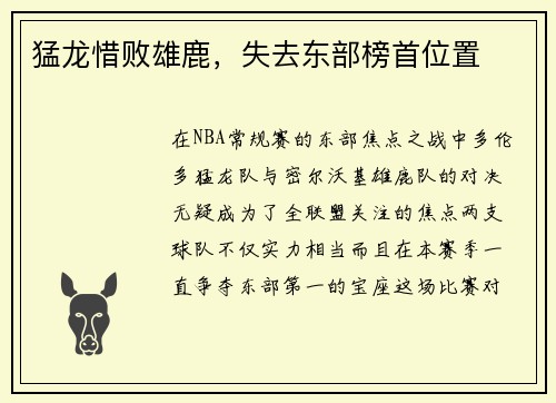 猛龙惜败雄鹿，失去东部榜首位置