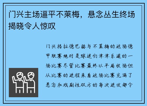 门兴主场逼平不莱梅，悬念丛生终场揭晓令人惊叹