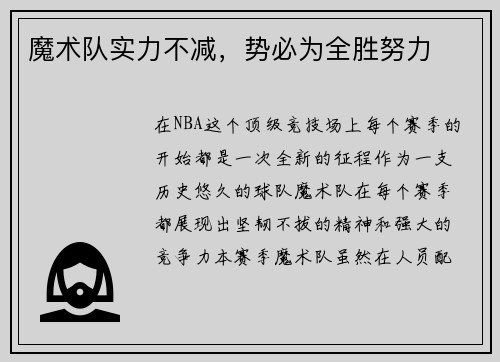 魔术队实力不减，势必为全胜努力