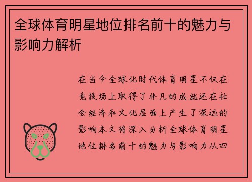 全球体育明星地位排名前十的魅力与影响力解析