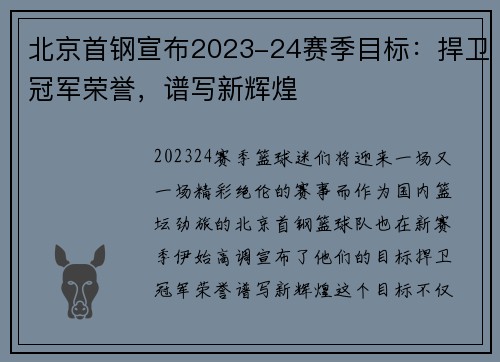 北京首钢宣布2023-24赛季目标：捍卫冠军荣誉，谱写新辉煌