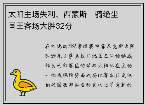 太阳主场失利，西蒙斯一骑绝尘——国王客场大胜32分