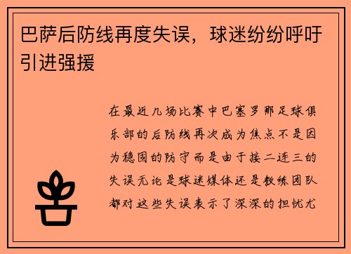 巴萨后防线再度失误，球迷纷纷呼吁引进强援