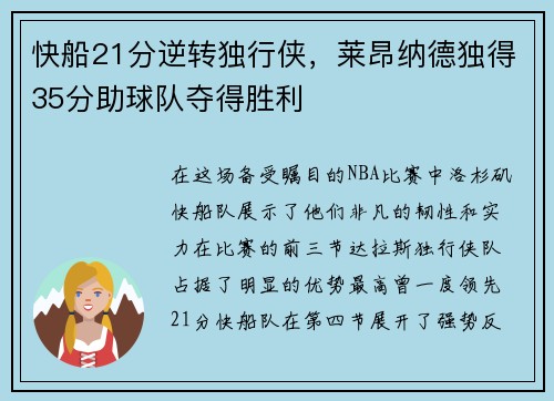 快船21分逆转独行侠，莱昂纳德独得35分助球队夺得胜利