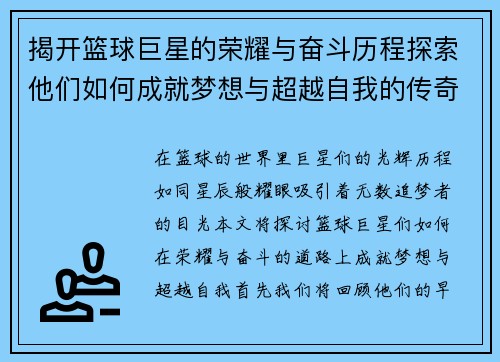 揭开篮球巨星的荣耀与奋斗历程探索他们如何成就梦想与超越自我的传奇故事